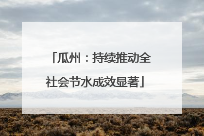 瓜州：持续推动全社会节水成效显著